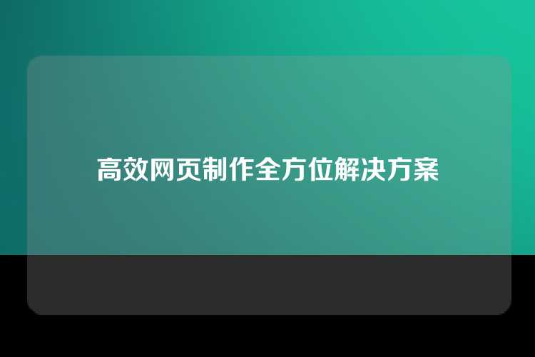 高效网页制作全方位解决方案