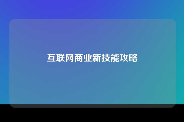 互联网商业新技能攻略