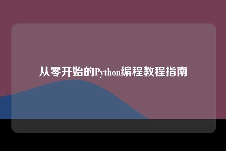 从零开始的Python编程教程指南
