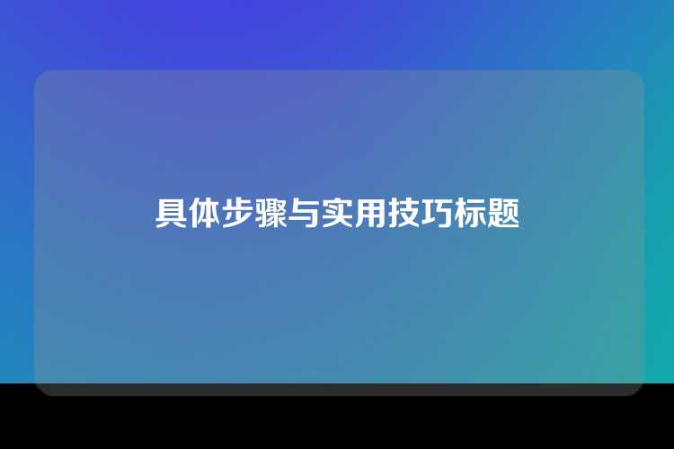具体步骤与实用技巧标题