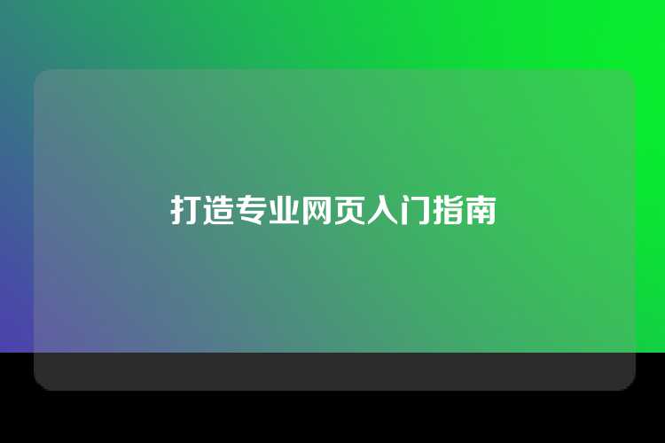 打造专业网页入门指南