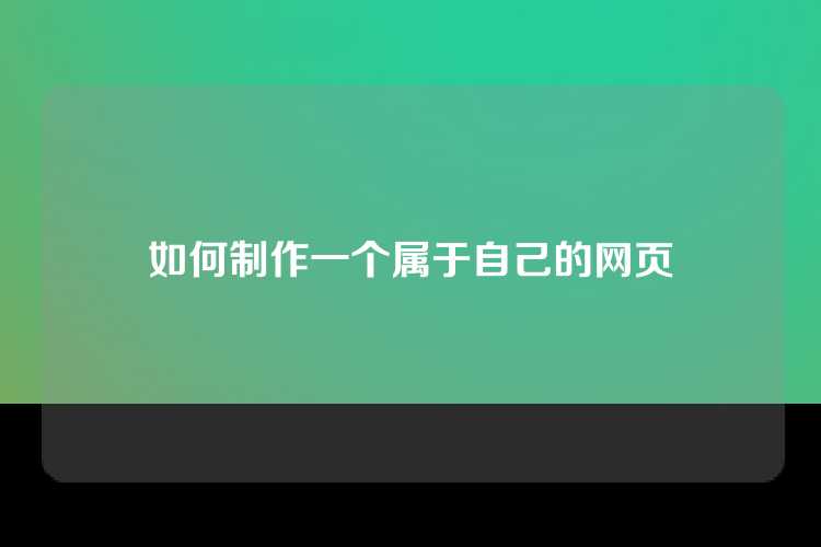 如何制作一个属于自己的网页