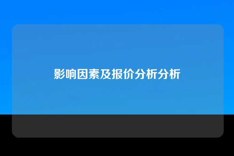 影响因素及报价分析分析