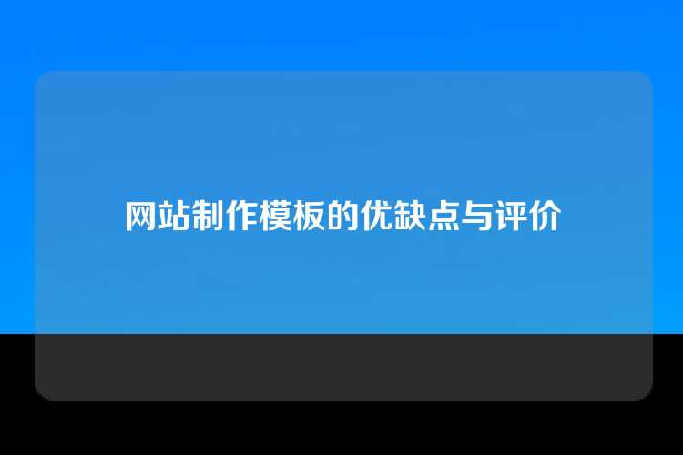 网站制作模板的优缺点与评价