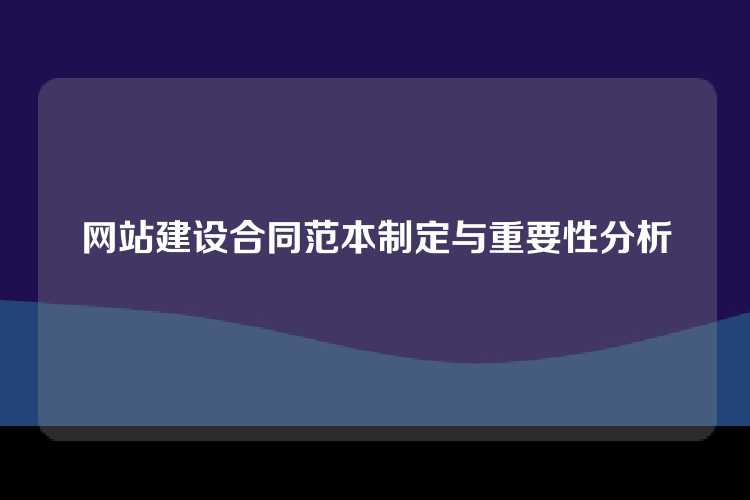 网站建设合同范本制定与重要性分析