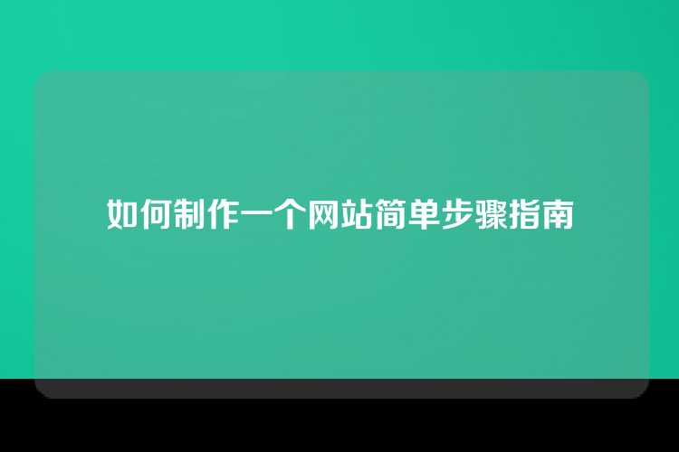 如何制作一个网站简单步骤指南