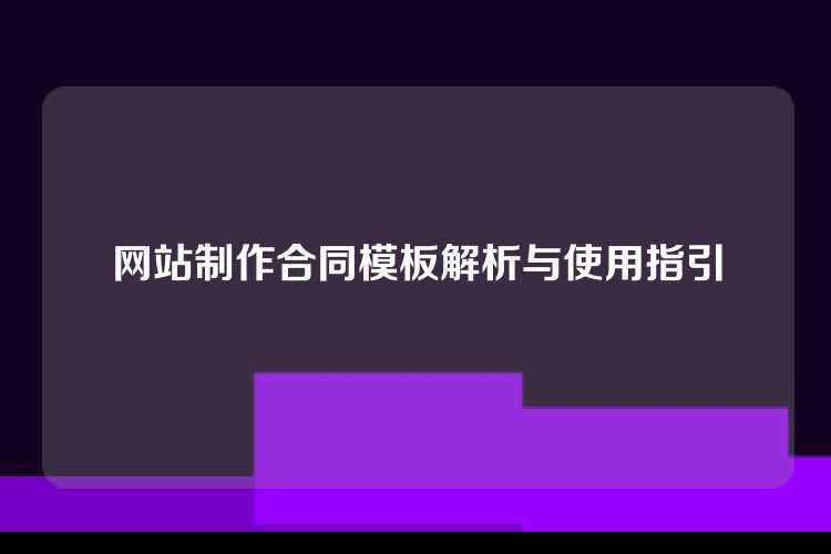 网站制作合同模板解析与使用指引