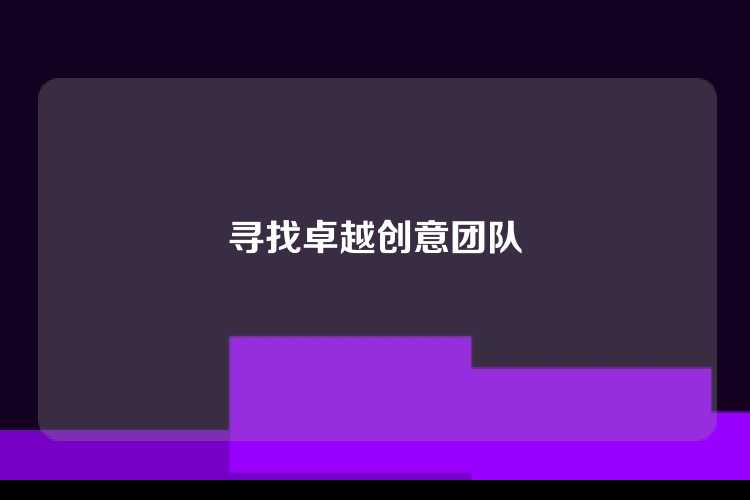 寻找卓越创意团队