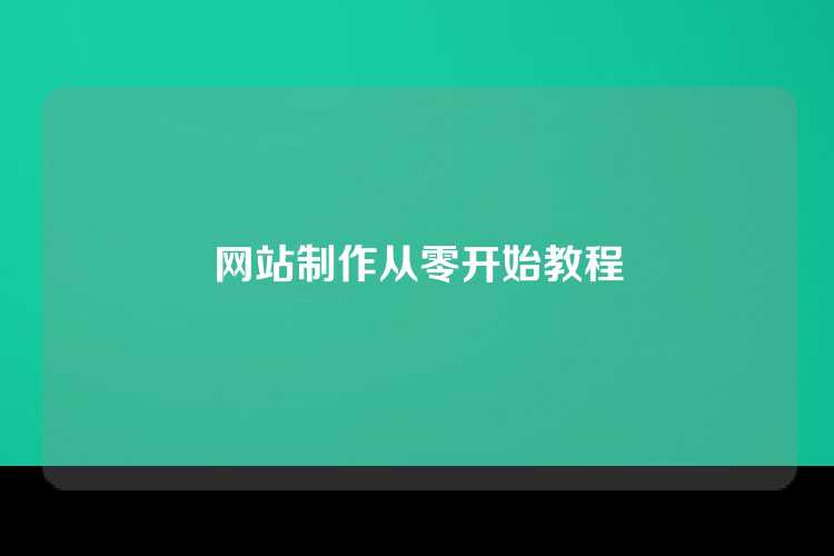 网站制作从零开始教程