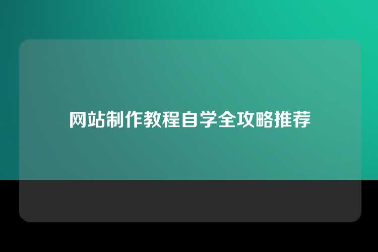 网站制作教程自学全攻略推荐