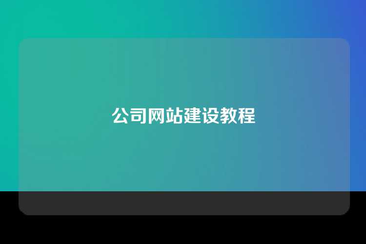 公司网站建设教程