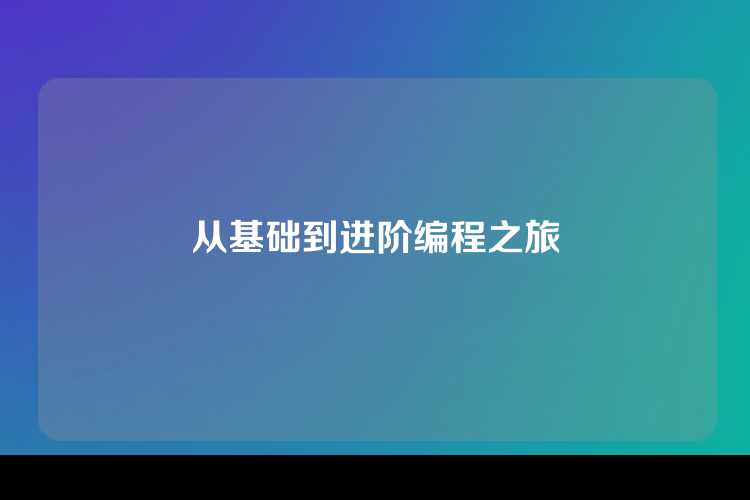 从基础到进阶编程之旅