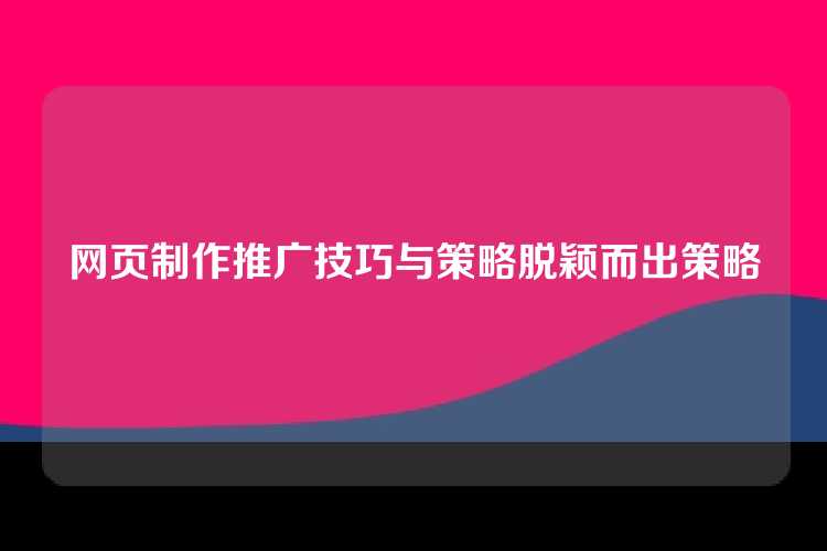 网页制作推广技巧与策略脱颖而出策略