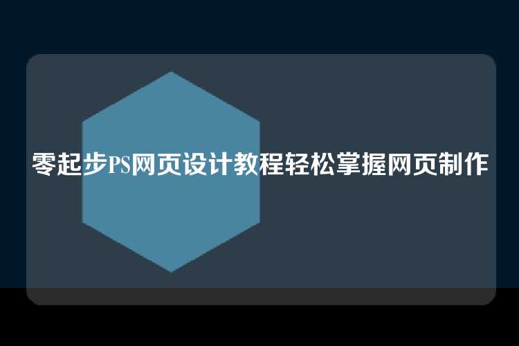 零起步PS网页设计教程轻松掌握网页制作