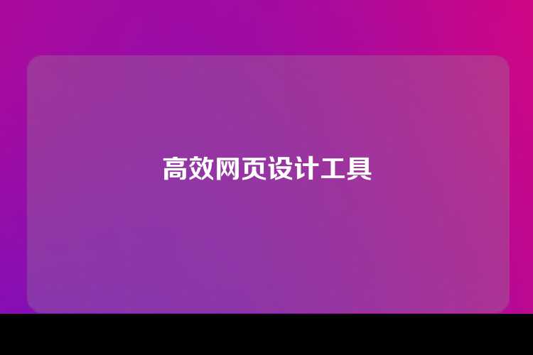 高效网页设计工具