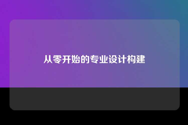 从零开始的专业设计构建