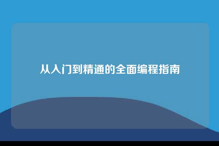 从入门到精通的全面编程指南