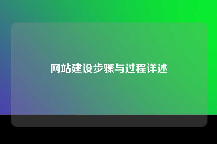 网站建设步骤与过程详述