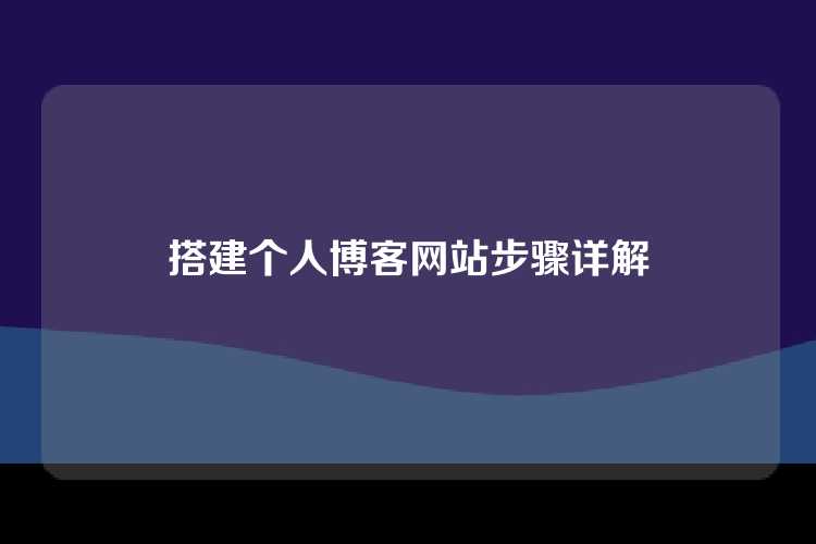 搭建个人博客网站步骤详解