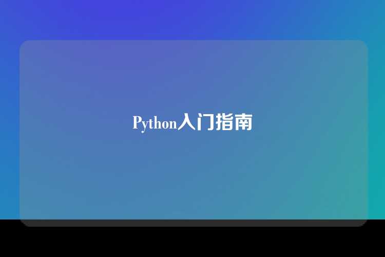 Python入门指南