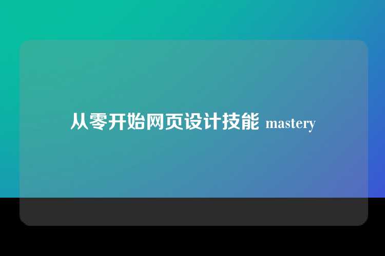 从零开始网页设计技能 mastery