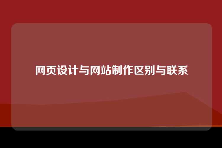 网页设计与网站制作区别与联系