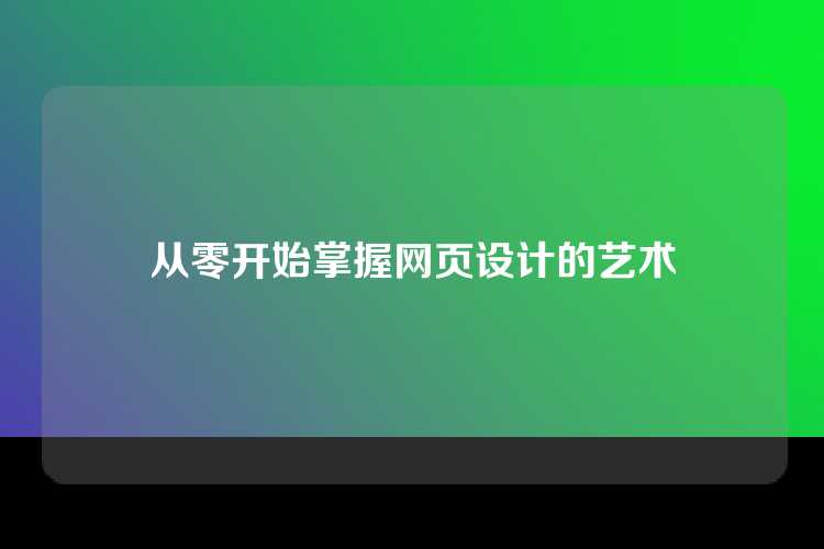 从零开始掌握网页设计的艺术