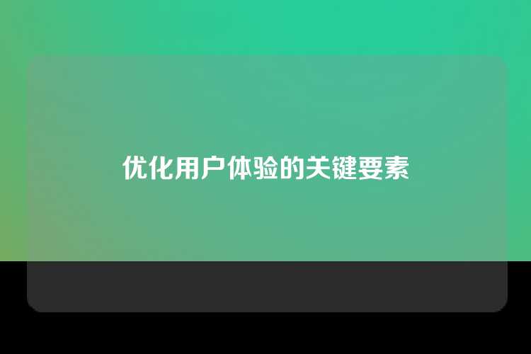 优化用户体验的关键要素