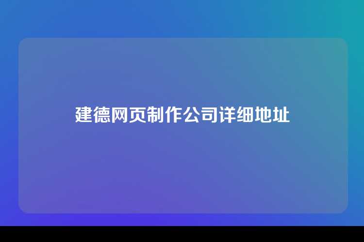 建德网页制作公司详细地址