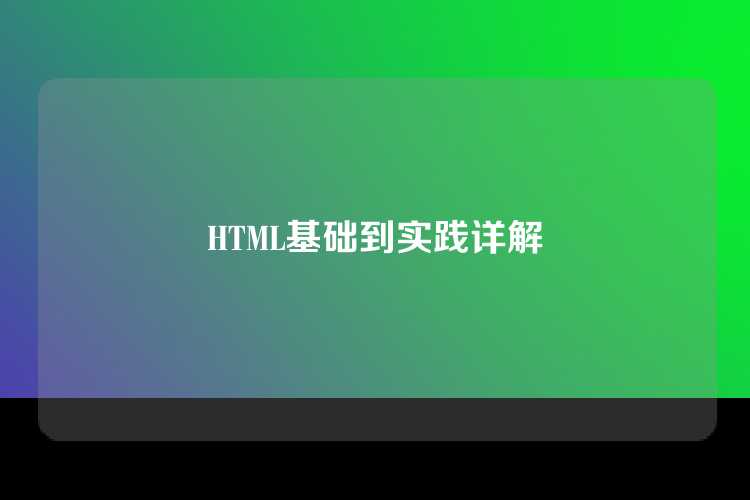 HTML基础到实践详解
