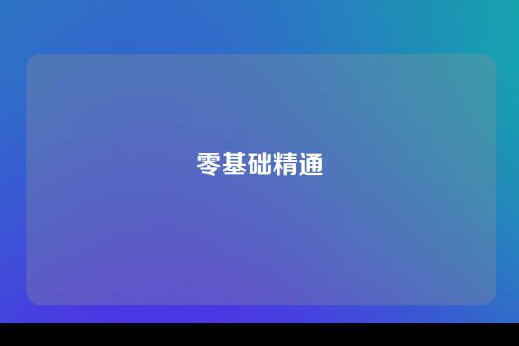 零基础精通