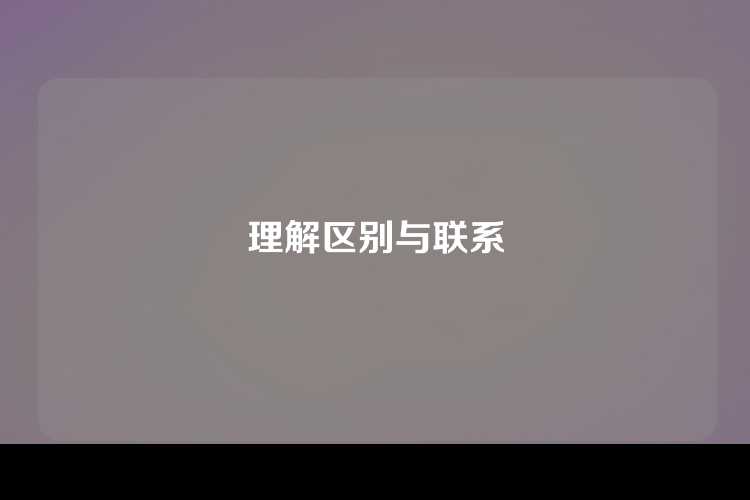 理解区别与联系