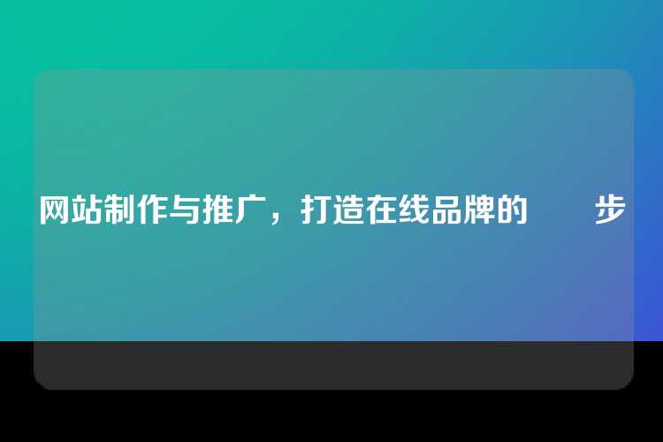 网站制作与推广，打造在线品牌的關鍵步驟