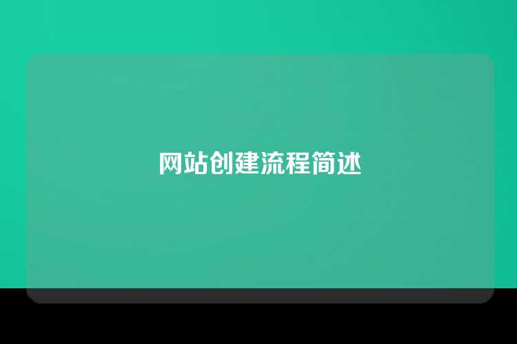 网站创建流程简述
