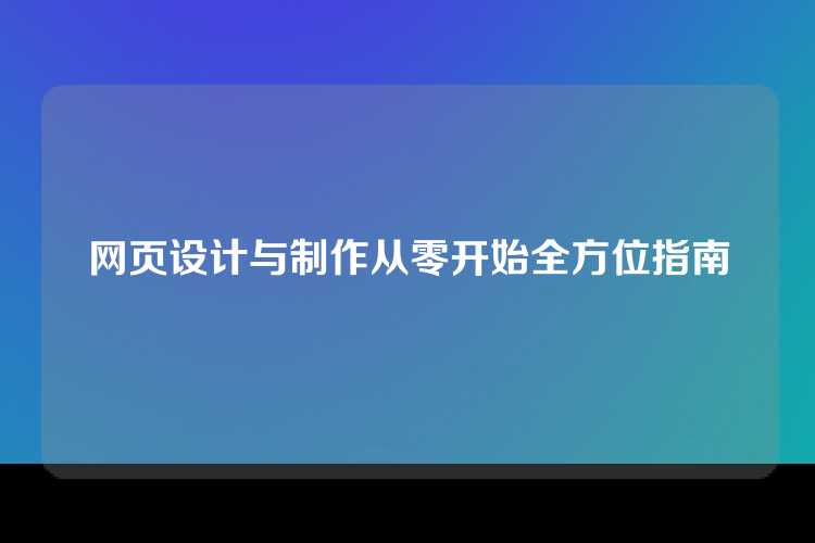 网页设计与制作从零开始全方位指南