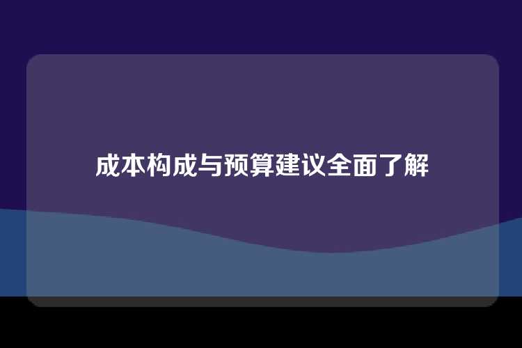 成本构成与预算建议全面了解