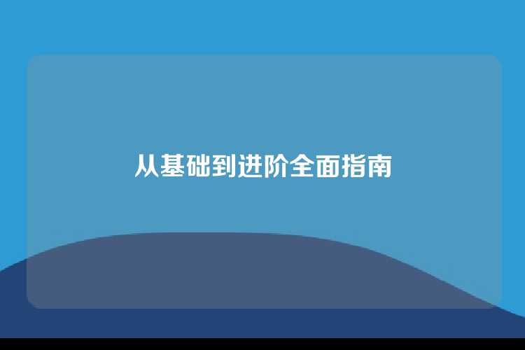 从基础到进阶全面指南