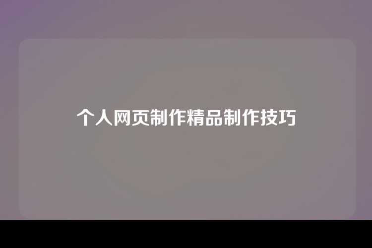 个人网页制作精品制作技巧