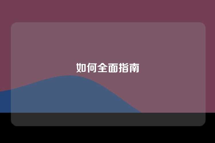 如何全面指南
