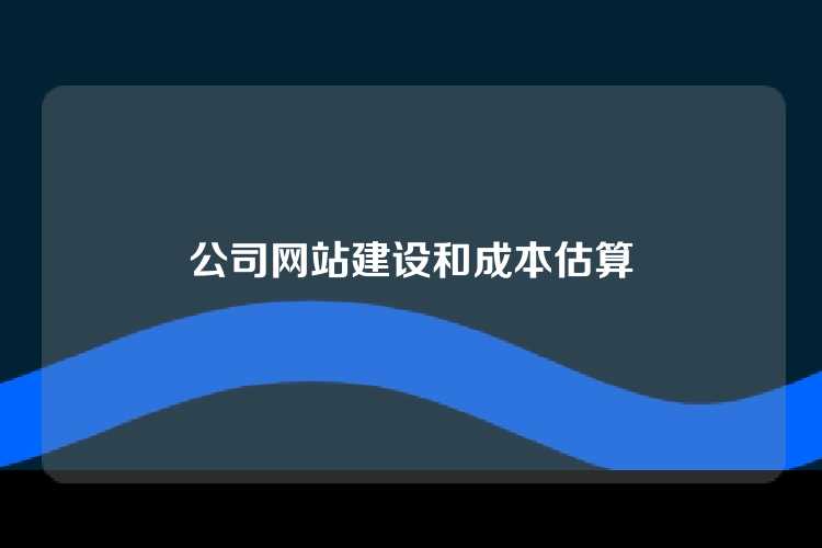 公司网站建设和成本估算