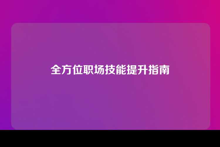 全方位职场技能提升指南