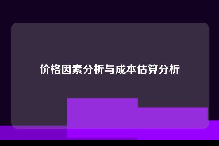 价格因素分析与成本估算分析