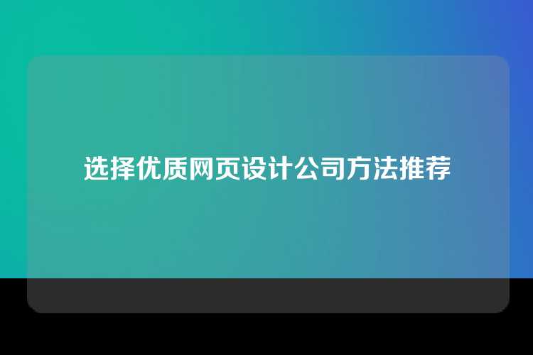 网页设计公司简介