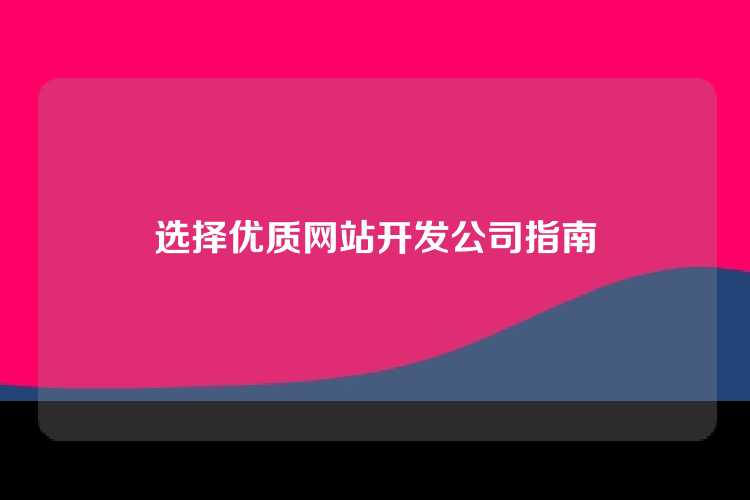 选择优质网站开发公司指南