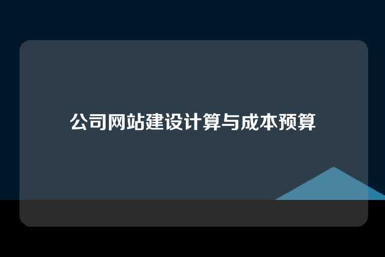 公司网站建设计算与成本预算