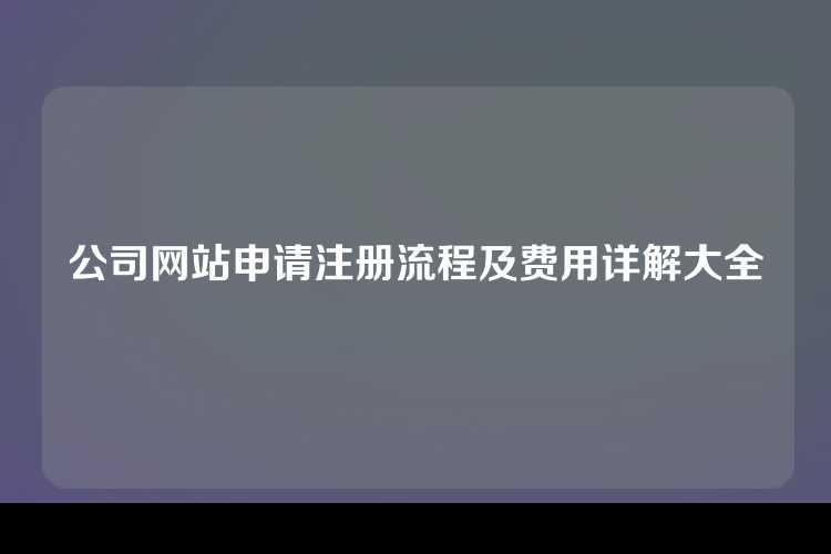 公司网站申请注册流程及费用详解大全