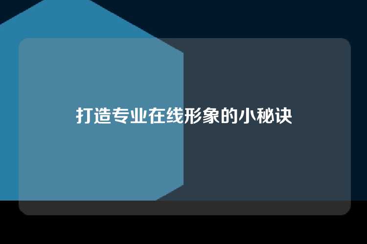 打造专业在线形象的小秘诀