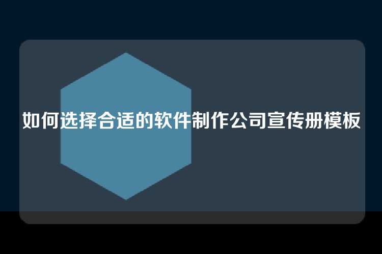 如何选择合适的软件制作公司宣传册模板