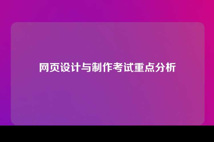 网页设计与制作考试重点分析
