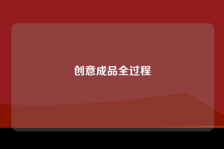 创意成品全过程